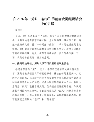 在2026年“元旦、春节”节前廉政提醒谈话会上的讲话