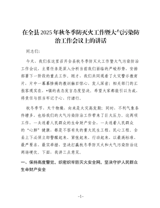 在全县2025年秋冬季防灭火工作暨大气污染防治工作会议上的讲话