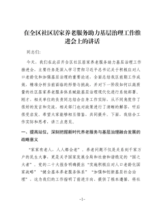 在全区社区居家养老服务助力基层治理工作推进会上的讲话