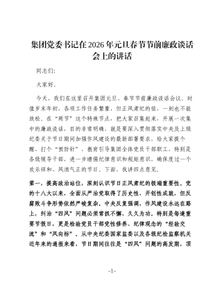 集团党委书记在2026年元旦春节节前廉政谈话会上的讲话