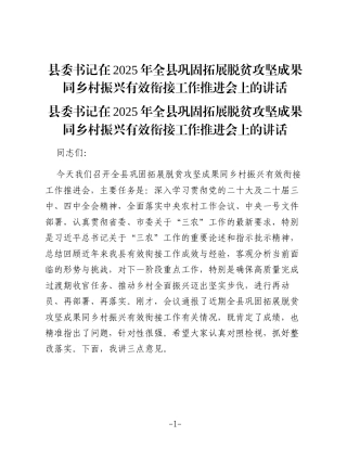 县委书记在2025年全县巩固拓展脱贫攻坚成果同乡村振兴有效衔接工作推进会上的讲话