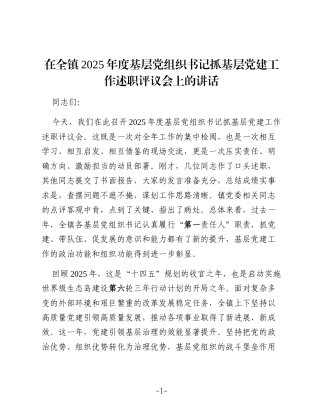 在全镇2025年度基层党组织书记抓基层党建工作述职评议会上的讲话