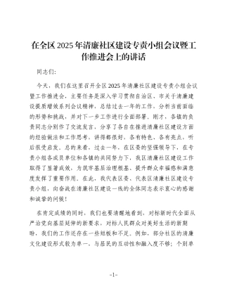 在全区2025年清廉社区建设专责小组会议暨工作推进会上的讲话