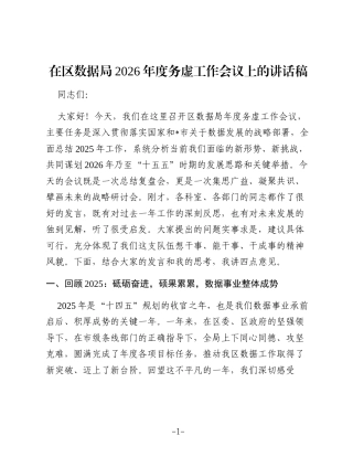 在区数据局2026年度务虚工作会议上的讲话稿