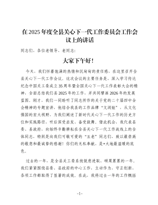 在2025年度全县关心下一代工作委员会工作会议上的讲话
