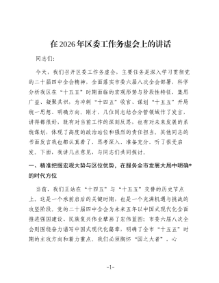 在2026年区委工作务虚会上的讲话