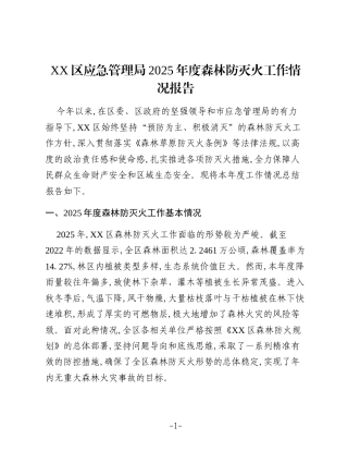 XX区应急管理局2025年度森林防灭火工作情况报告（2）