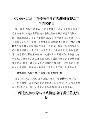 XX单位2025年冬季安全生产隐患排查整治工作情况报告（2）