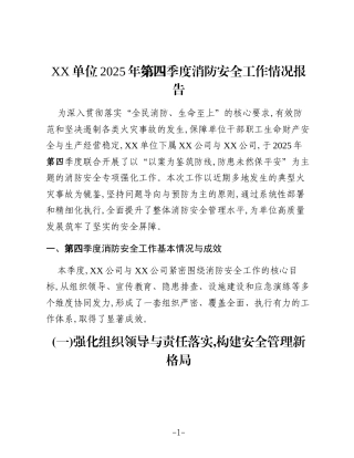 XX单位2025年第四季度消防安全工作情况报告（2）