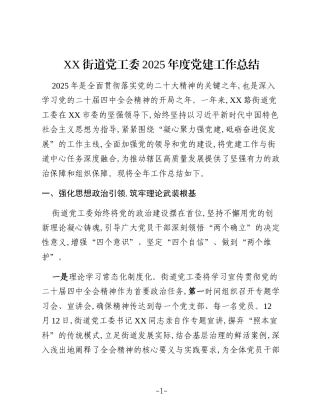 XX街道党工委2025年度党建工作总结