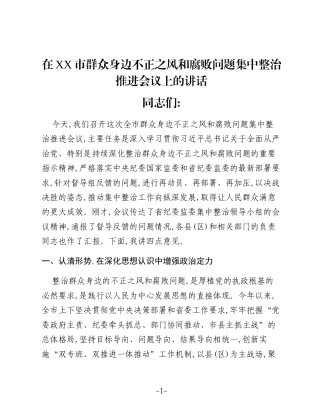 在XX市群众身边不正之风和腐败问题集中整治推进会议上的讲话（2）