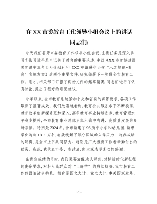在XX市委教育工作领导小组会议上的讲话（2）