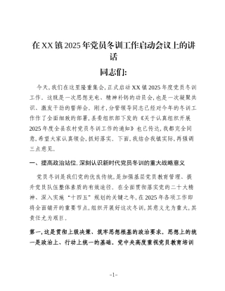 在XX镇2025年党员冬训工作启动会议上的讲话
