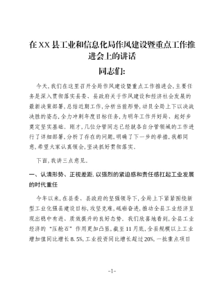 在XX县工业和信息化局作风建设暨重点工作推进会上的讲话