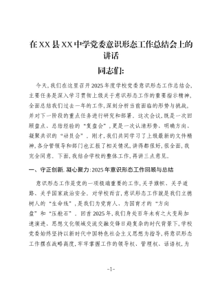 在XX县XX中学党委意识形态工作总结会上的讲话