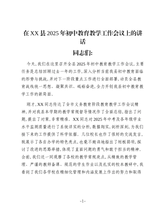 在XX县2025年初中教育教学工作会议上的讲话