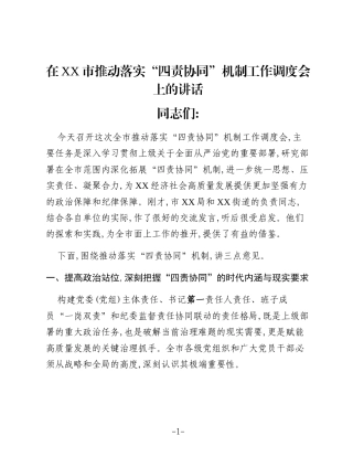 在XX市推动落实“四责协同”机制工作调度会上的讲话