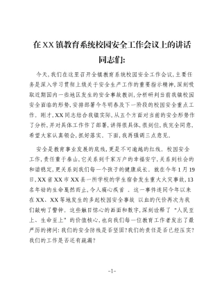 在XX镇教育系统校园安全工作会议上的讲话