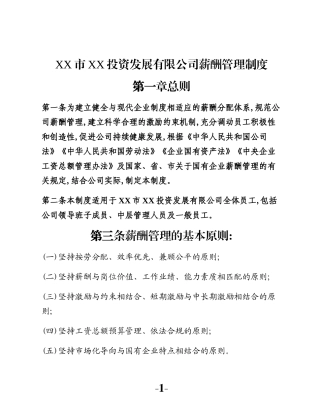 XX市XX投资发展有限公司薪酬管理制度
