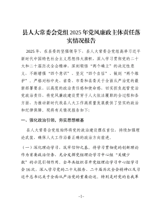 县人大常委会党组2025年党风廉政主体责任落实情况报告