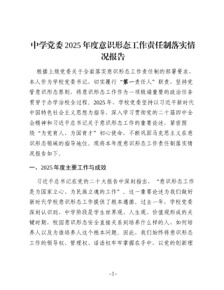 中学党委2025年度意识形态工作责任制落实情况报告