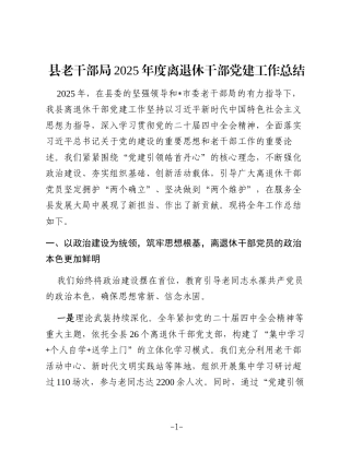 县老干部局2025年度离退休干部党建工作总结