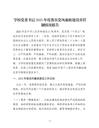 学校党委书记2025年度落实党风廉政建设责任制情况报告