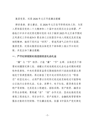 集团党委、纪委2026年元旦节前廉洁提醒