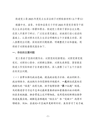 街道党工委2025年度民主生活会班子对照检查材料(五个带头)