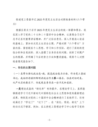 街道党工委副书记2025年度民主生活会对照检查材料(六个带头)