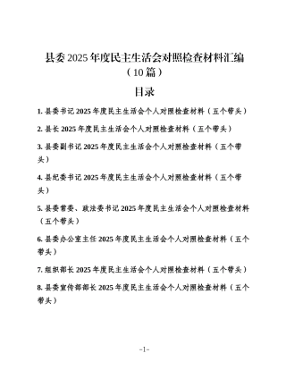 县委2025年度民主生活会对照检查材料汇编（10篇）
