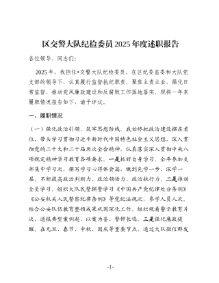 区交警大队纪检委员2025年度述职报告