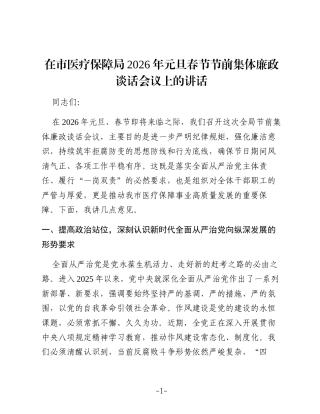在市医疗保障局2026年元旦春节节前集体廉政谈话会议上的讲话