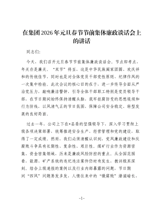 在集团2026年元旦春节节前集体廉政谈话会上的讲话