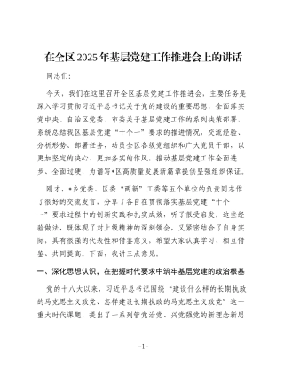 在全区2025年基层党建工作推进会上的讲话