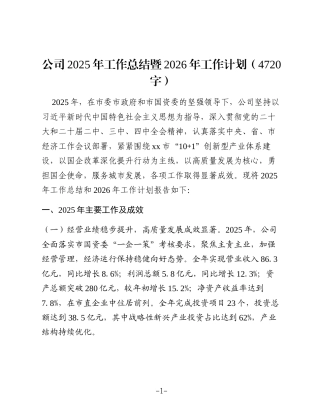 国企2025年工作总结暨2026年工作计划