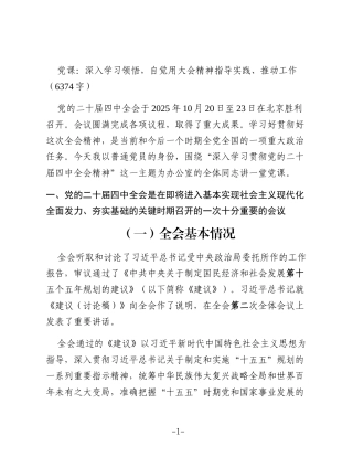 党课：深入学习领悟，自觉用大会精神指导实践、推动工作（6374字）四中