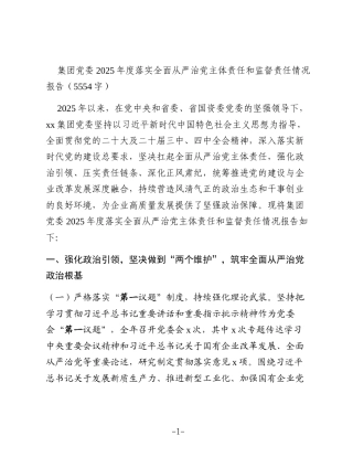 国企2025年度落实全面从严治党主体责任和监督责任情况报告