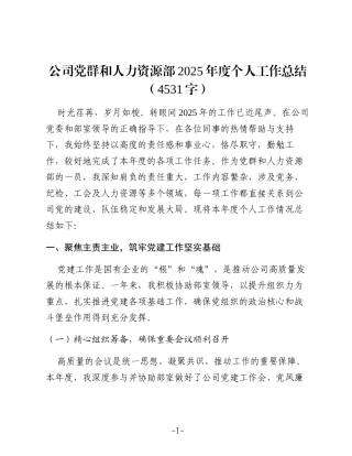 国企党群和人力资源部2025年度个人工作总结
