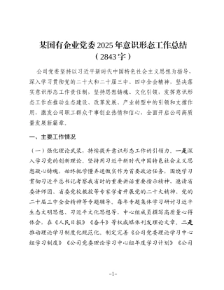 国企2025年意识形态工作总结