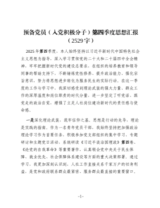 预备党员（入党积极分子）第四季度思想汇报（2529字）
