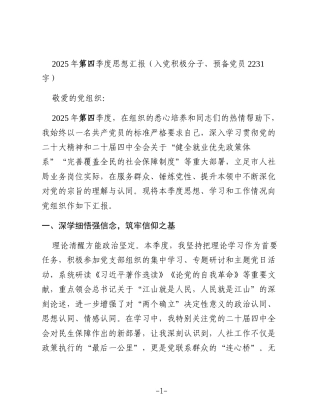 2025年第四季度思想汇报（入党积极分子、预备党员 2231字）