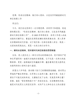 党课：传承长征精神  践行初心使命  以优良作风赋能新时代林区检察工作