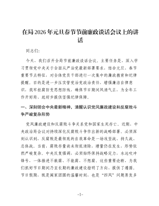 在局2026年元旦春节节前廉政谈话会议上的讲话