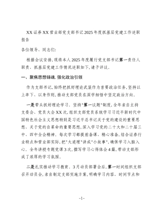 XX证券XX营业部党支部书记2025年度抓基层党建工作述职报告