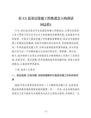 在XX县基层党建工作推进会上的讲话（3）