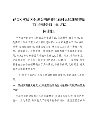 在XX实验区全域文明创建和农村人居环境整治工作推进会议上的讲话（2）