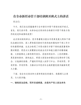 在全市新任市管干部培训班开班式上的讲话（2）