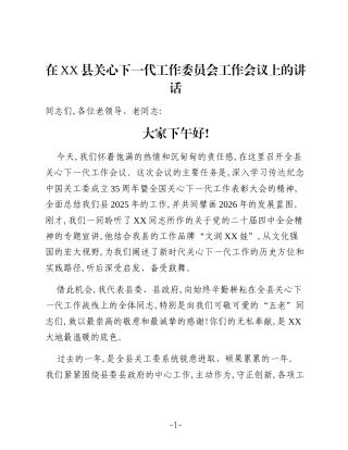 在XX县关心下一代工作委员会工作会议上的讲话（2）