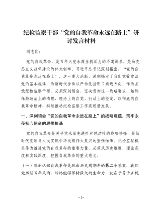 纪检监察干部“党的自我革命永远在路上”研讨发言材料（2）